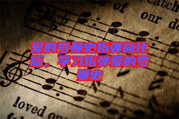 愛的羅曼史指彈簡化版，學(xué)習(xí)指彈愛的羅曼史