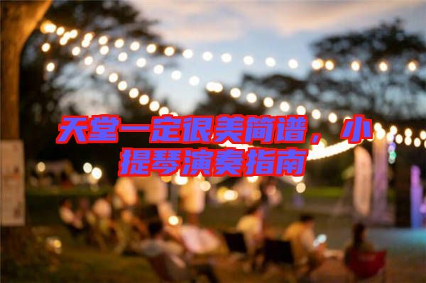 天堂一定很美簡(jiǎn)譜，小提琴演奏指南