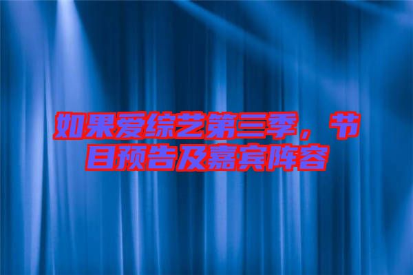 如果愛綜藝第三季，節(jié)目預(yù)告及嘉賓陣容