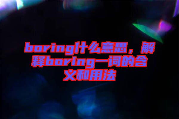boring什么意思，解釋boring一詞的含義和用法