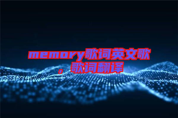 memory歌詞英文歌，歌詞翻譯