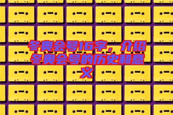 冬奧會號16字，介紹冬奧會號的歷史和意義