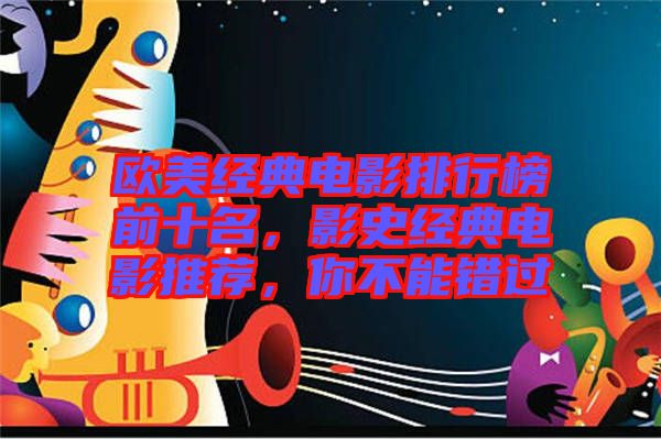 歐美經(jīng)典電影排行榜前十名，影史經(jīng)典電影推薦，你不能錯(cuò)過