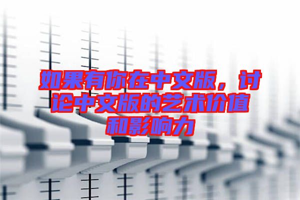 如果有你在中文版，討論中文版的藝術(shù)價值和影響力