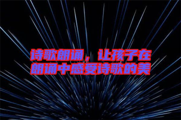 詩歌朗誦，讓孩子在朗誦中感受詩歌的美