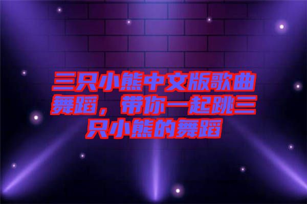 三只小熊中文版歌曲舞蹈，帶你一起跳三只小熊的舞蹈