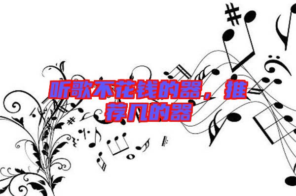 聽歌不花錢的器，推薦幾的器