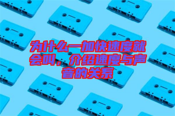 為什么一加快速度就會叫，介紹速度與聲音的關(guān)系