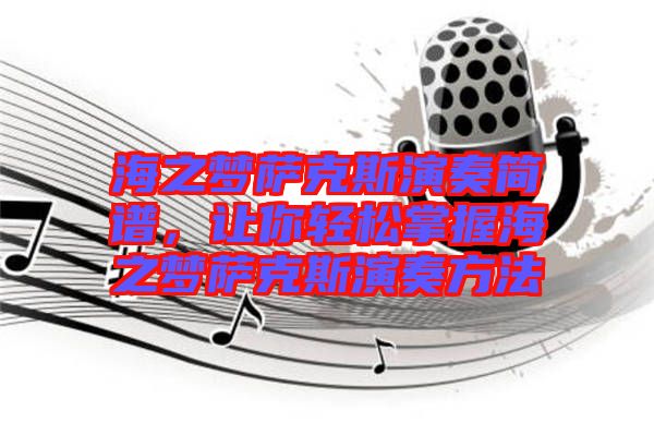 海之夢薩克斯演奏簡譜，讓你輕松掌握海之夢薩克斯演奏方法