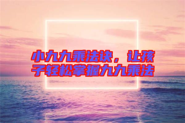 小九九乘法訣，讓孩子輕松掌握九九乘法