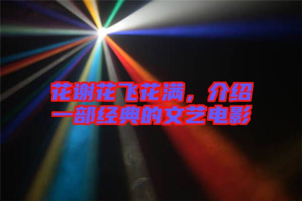 花謝花飛花滿，介紹一部經(jīng)典的文藝電影