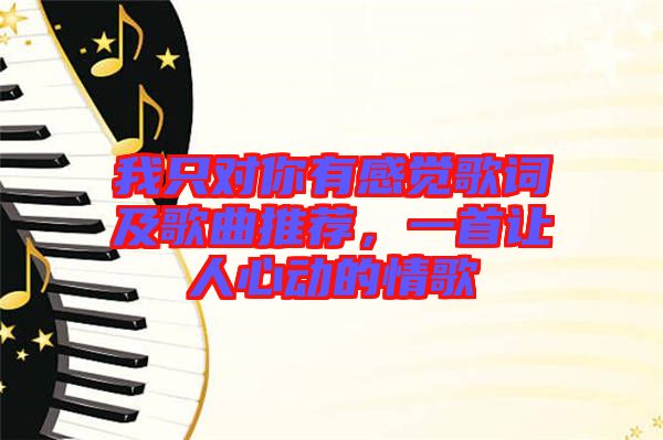 我只對(duì)你有感覺歌詞及歌曲推薦，一首讓人心動(dòng)的情歌
