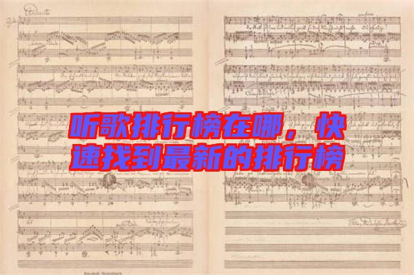 聽(tīng)歌排行榜在哪，快速找到最新的排行榜