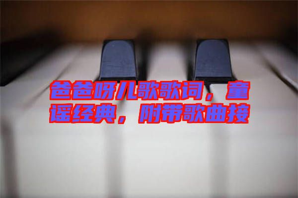 爸爸呀兒歌歌詞，童謠經(jīng)典，附帶歌曲接