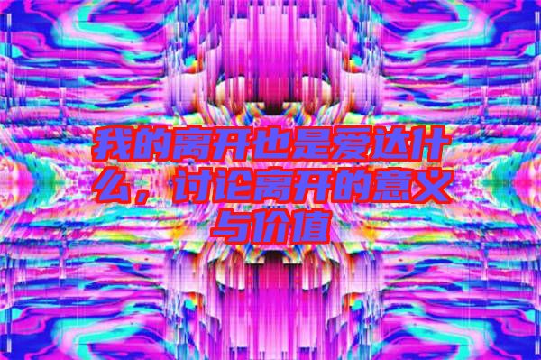 我的離開(kāi)也是愛(ài)達(dá)什么，討論離開(kāi)的意義與價(jià)值