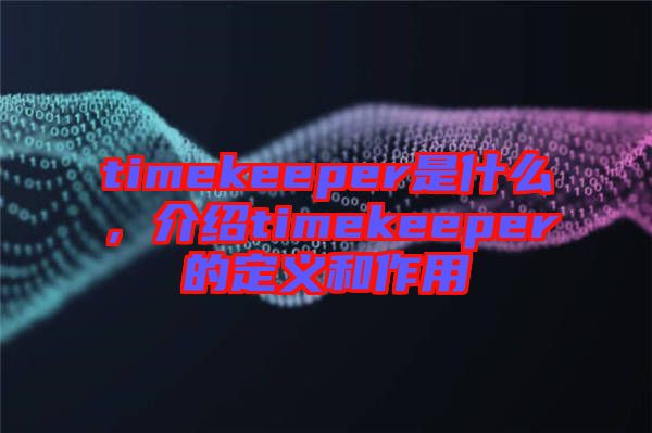 timekeeper是什么，介紹timekeeper的定義和作用