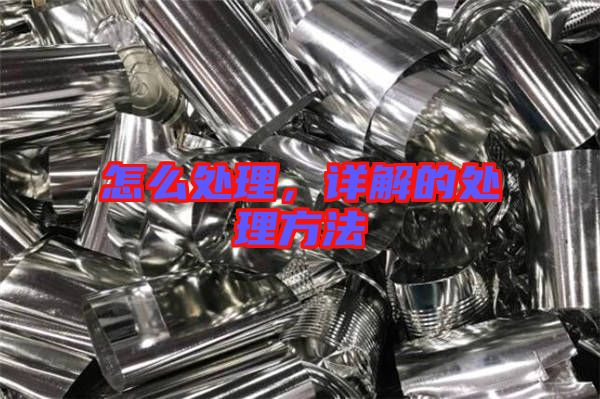 怎么處理，詳解的處理方法