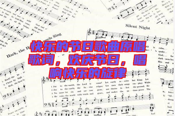 快樂的節(jié)日歌曲原唱歌詞，歡慶節(jié)日，唱響快樂的旋律