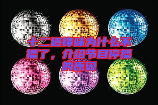 十二道鋒味為什么不播了，介紹節(jié)目停播的原因