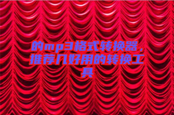 的mp3格式轉(zhuǎn)換器，推薦幾好用的轉(zhuǎn)換工具