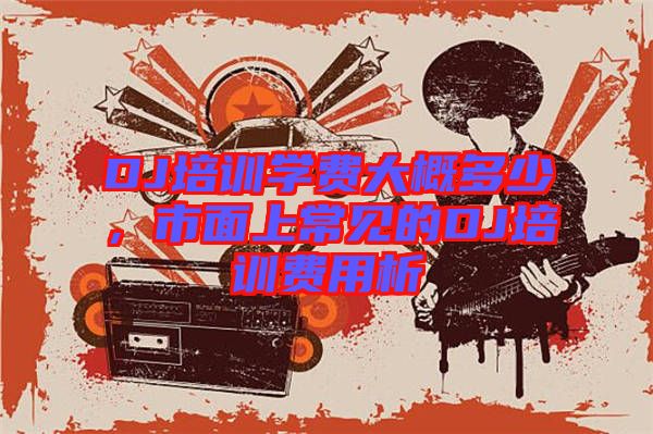 DJ培訓(xùn)學費大概多少，市面上常見的DJ培訓(xùn)費用析