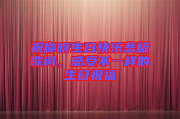 祝你呀生日快樂悲版歌詞，感受不一樣的生日祝福