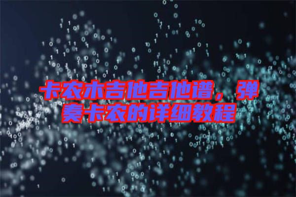 卡農(nóng)木吉他吉他譜，彈奏卡農(nóng)的詳細教程