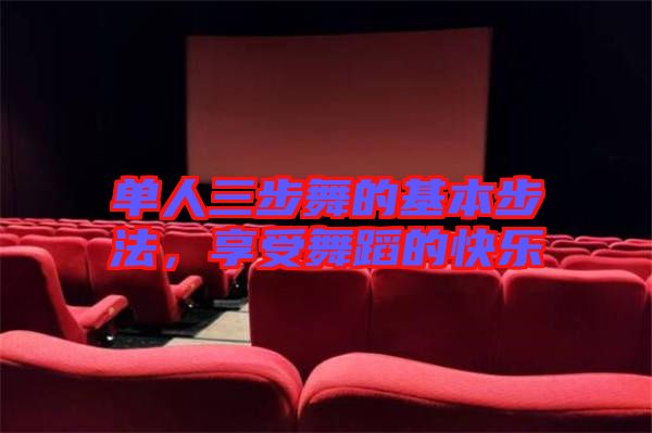 單人三步舞的基本步法，享受舞蹈的快樂(lè)