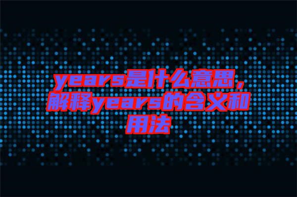 years是什么意思，解釋years的含義和用法