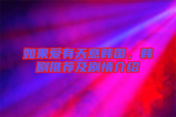 如果愛有天意韓國，韓劇推薦及劇情介紹