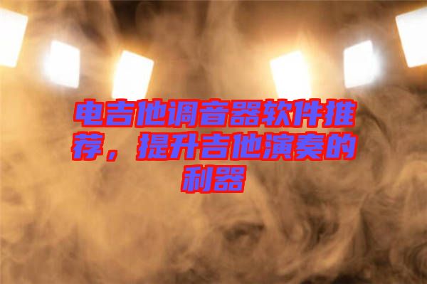 電吉他調(diào)音器軟件推薦，提升吉他演奏的利器