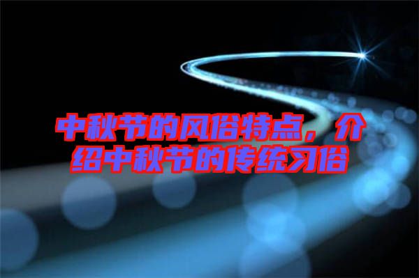 中秋節(jié)的風(fēng)俗特點(diǎn)，介紹中秋節(jié)的傳統(tǒng)習(xí)俗