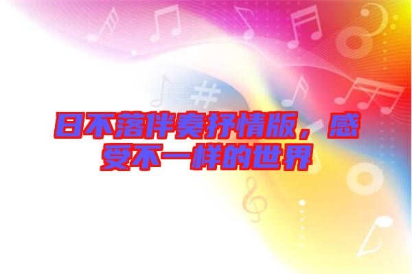 日不落伴奏抒情版，感受不一樣的世界