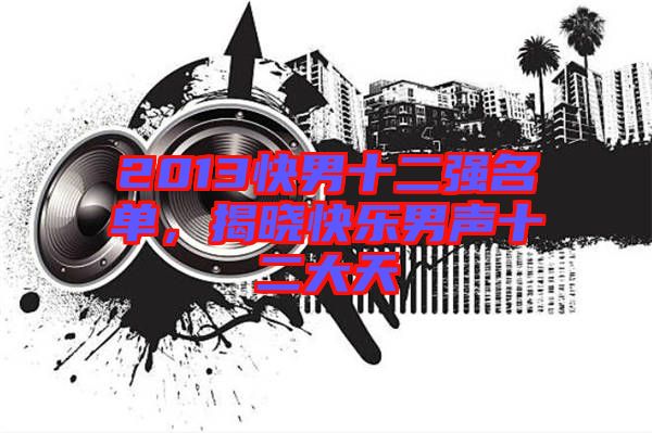 2013快男十二強名單，揭曉快樂男聲十二大天