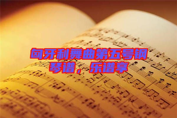 匈牙利舞曲第五號鋼琴譜，樂譜享