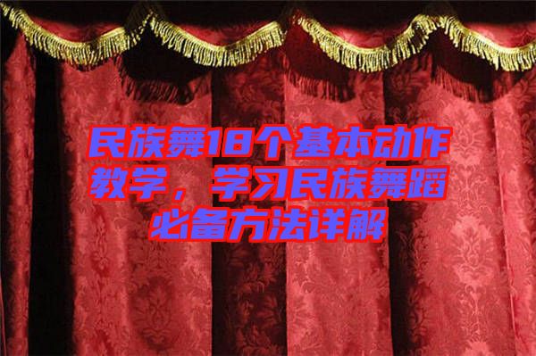 民族舞18個基本動作教學(xué)，學(xué)習(xí)民族舞蹈必備方法詳解