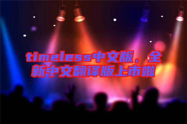 timeless中文版，全新中文翻譯版上市啦