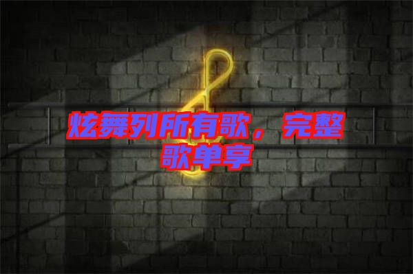 炫舞列所有歌，完整歌單享