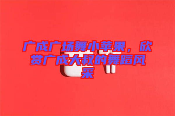 廣成廣場(chǎng)舞小蘋果，欣賞廣成大叔的舞蹈風(fēng)采