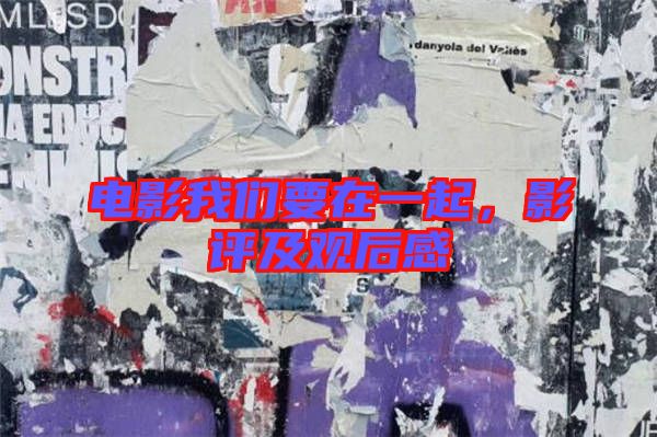 電影我們要在一起，影評及觀后感