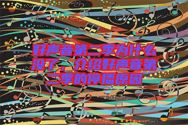 好聲音第二季為什么沒了，介紹好聲音第二季的停播原因