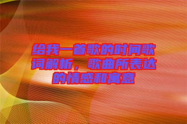 給我一首歌的時間歌詞解析，歌曲所表達的情感和寓意