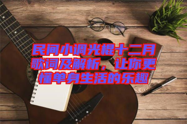 民間小調(diào)光棍十二月歌詞及解析，讓你更懂單身生活的樂趣