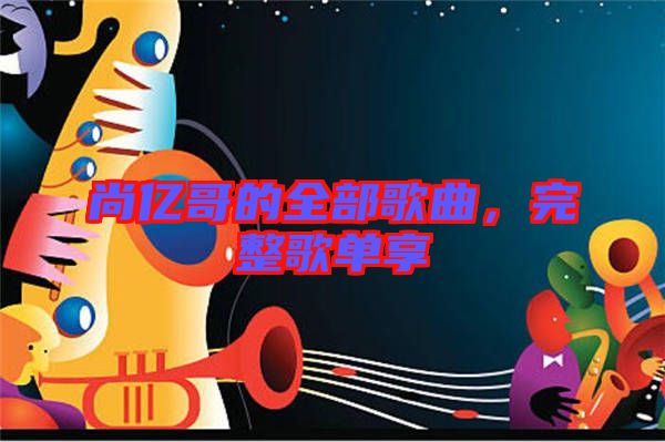 尚億哥的全部歌曲，完整歌單享