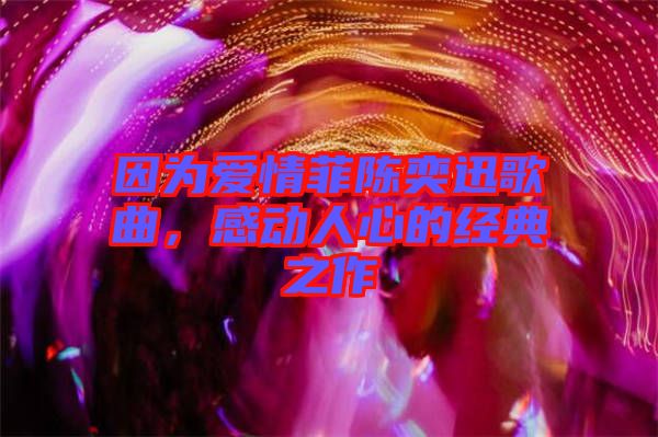 因?yàn)閻矍榉脐愞妊父枨?，感?dòng)人心的經(jīng)典之作