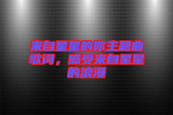 來自星星的你主題曲歌詞，感受來自星星的浪漫