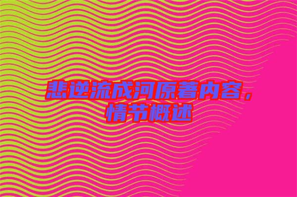 悲逆流成河原著內(nèi)容，情節(jié)概述