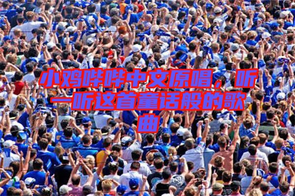 小雞嗶嗶中文原唱，聽一聽這首童話般的歌曲