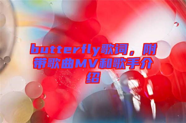 butterfly歌詞，附帶歌曲MV和歌手介紹