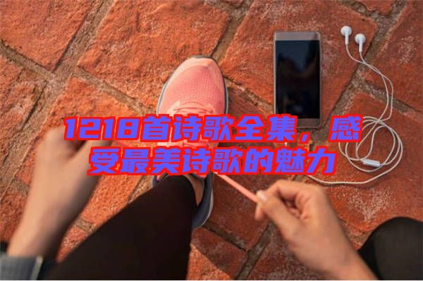 1218首詩(shī)歌全集，感受最美詩(shī)歌的魅力